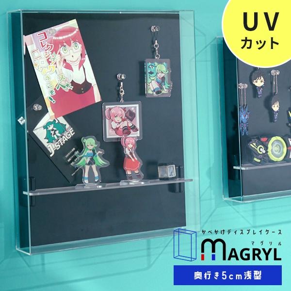マグネットで棚位置自由自在 壁掛け フィギュアケース MAGRYL (浅型タイプ) コレクションケース アクリルケース UVカット ディスプレイケース
