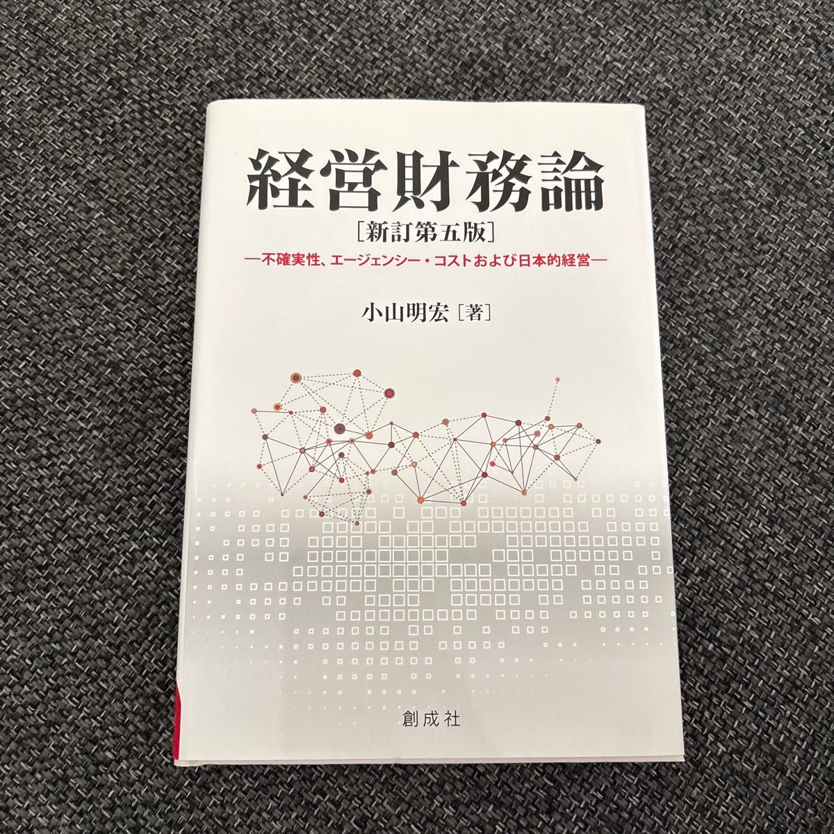 管理财务学 新订第五版 小山明宏 创成社