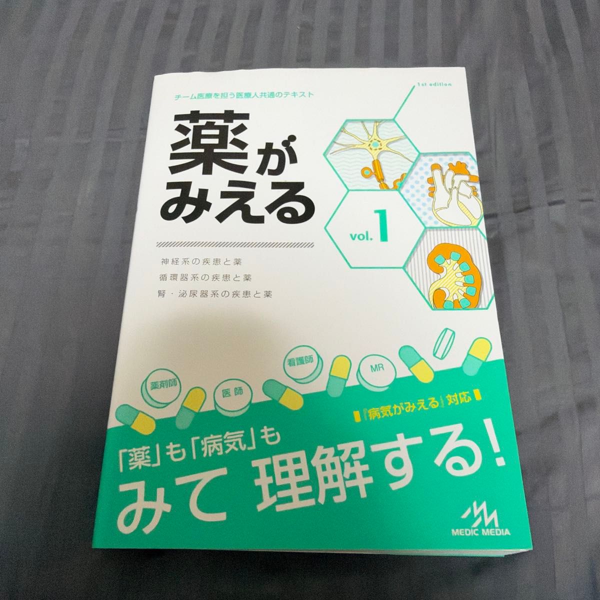 看得见的药物 第1卷 医疗信息科学研究所 编