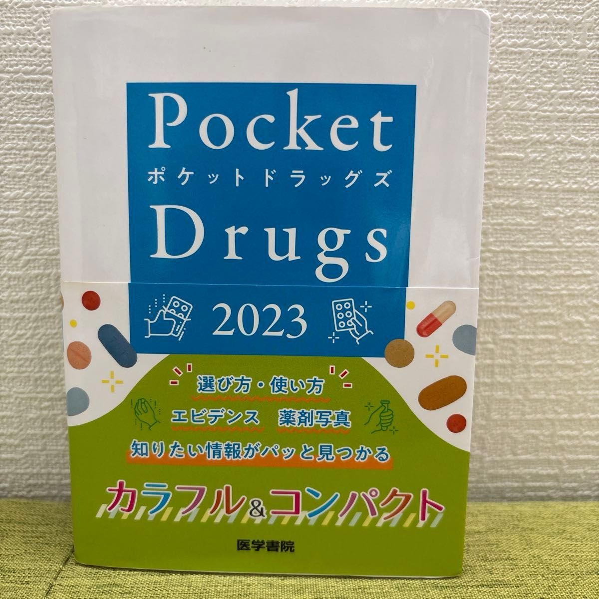 袖珍药物2023 袖珍药物 医学书院
