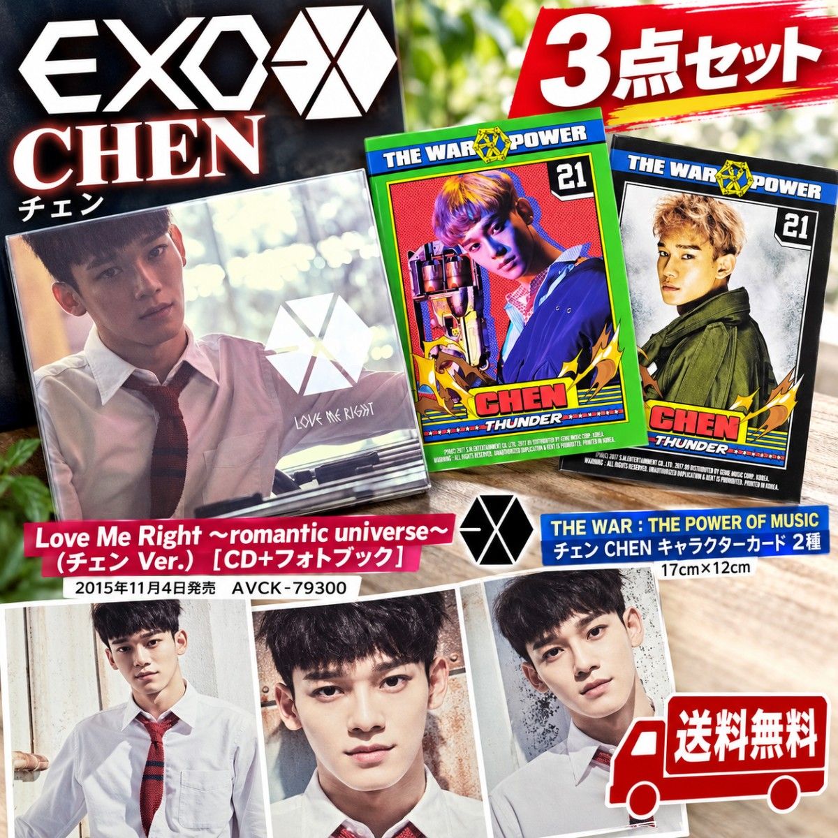 【三件套】EXO 陈 CHEN 《Love Me Right》CD 照片书 《THE WAR》角色卡 2种