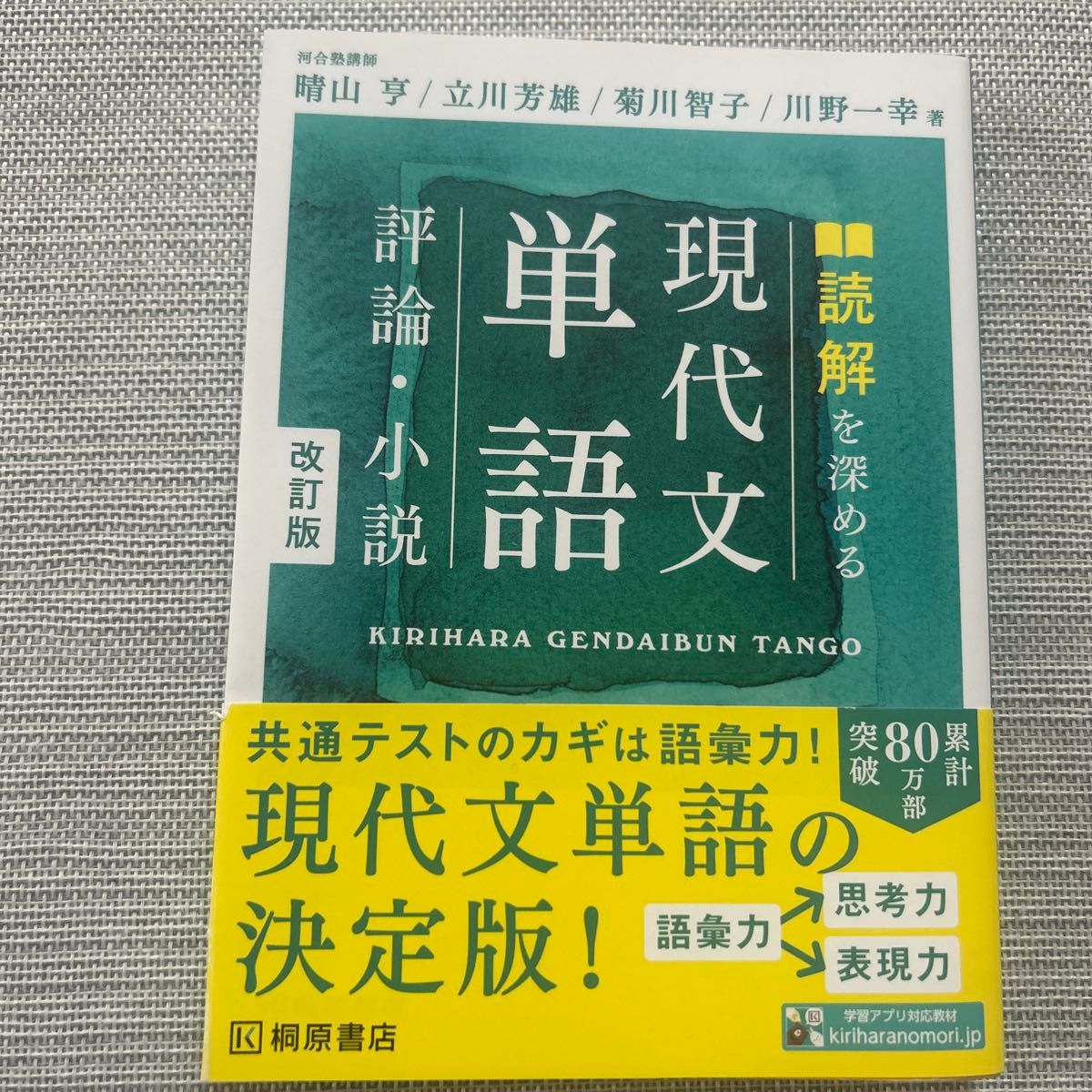 読解を深める現代文単語 評論・小説 改訂版 桐原書店
