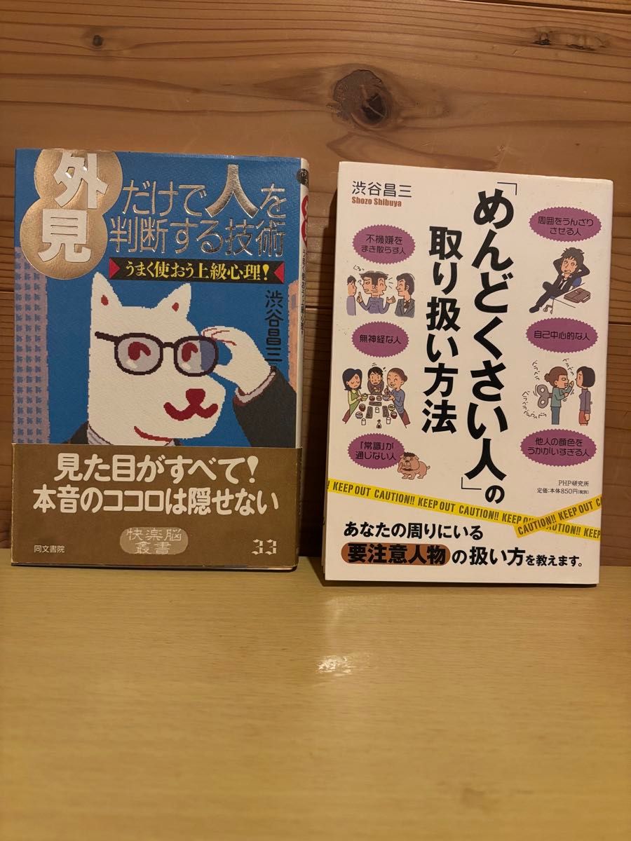 涩谷昌三著作两册套装：仅凭外表判断他人的技巧、如何应对令人头疼的人
