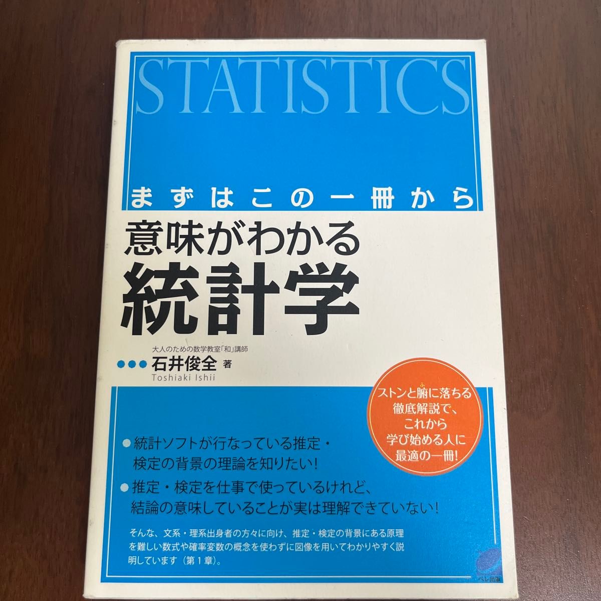 一看就懂的统计学——先从这一本入手（BERET SCIENCE） 石井俊全 著