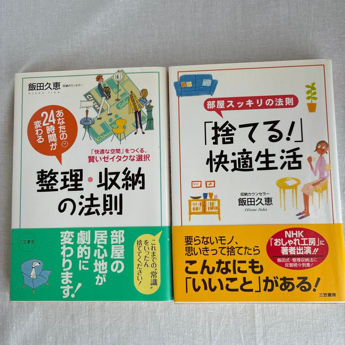 整理收纳法则 扔掉！舒适生活 饭田久惠 2册套装