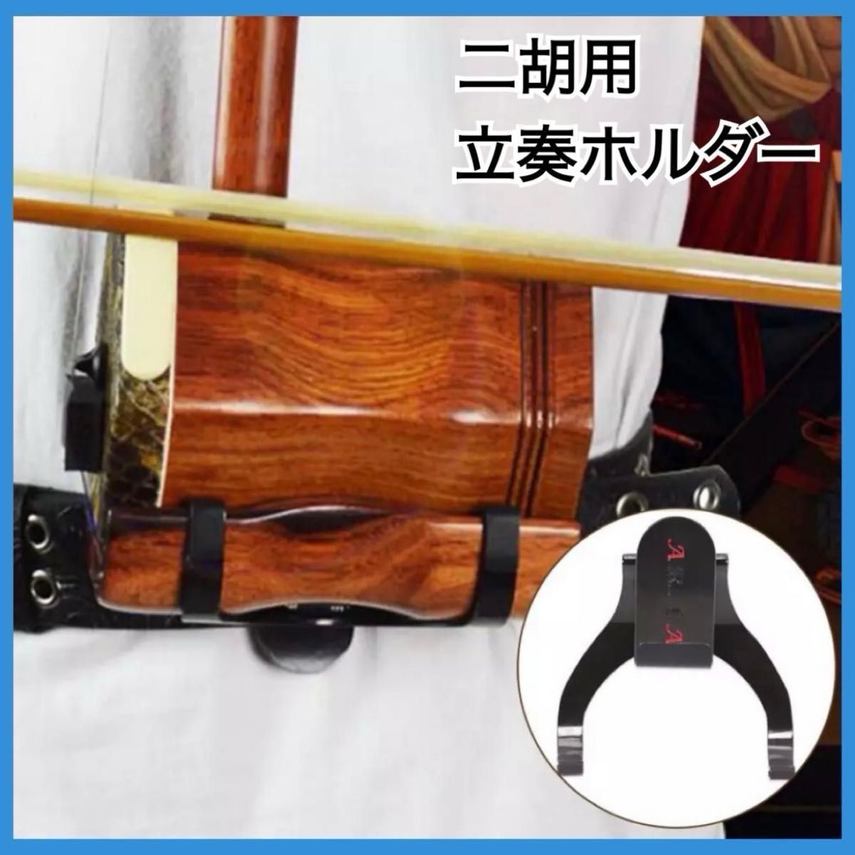 [新品］二胡 立奏 ホルダー