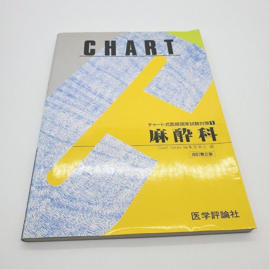 麻醉科 (图表式医师国家考试对策)