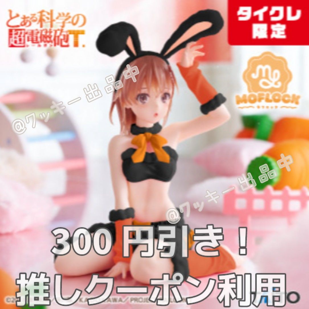 A Certain Scientific Railgun MOFLOCK Figure Misaka Mikoto Bunny Type Claire Limited