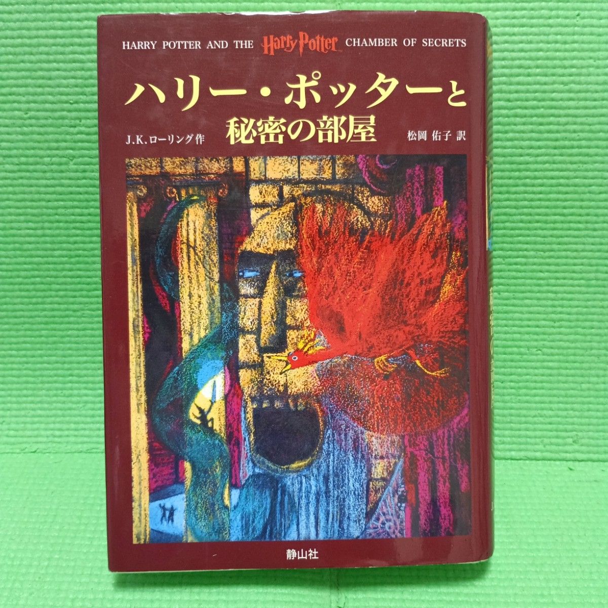 《哈利·波特与密室》 J.K.罗琳 著 松冈佑子 译 静山社
