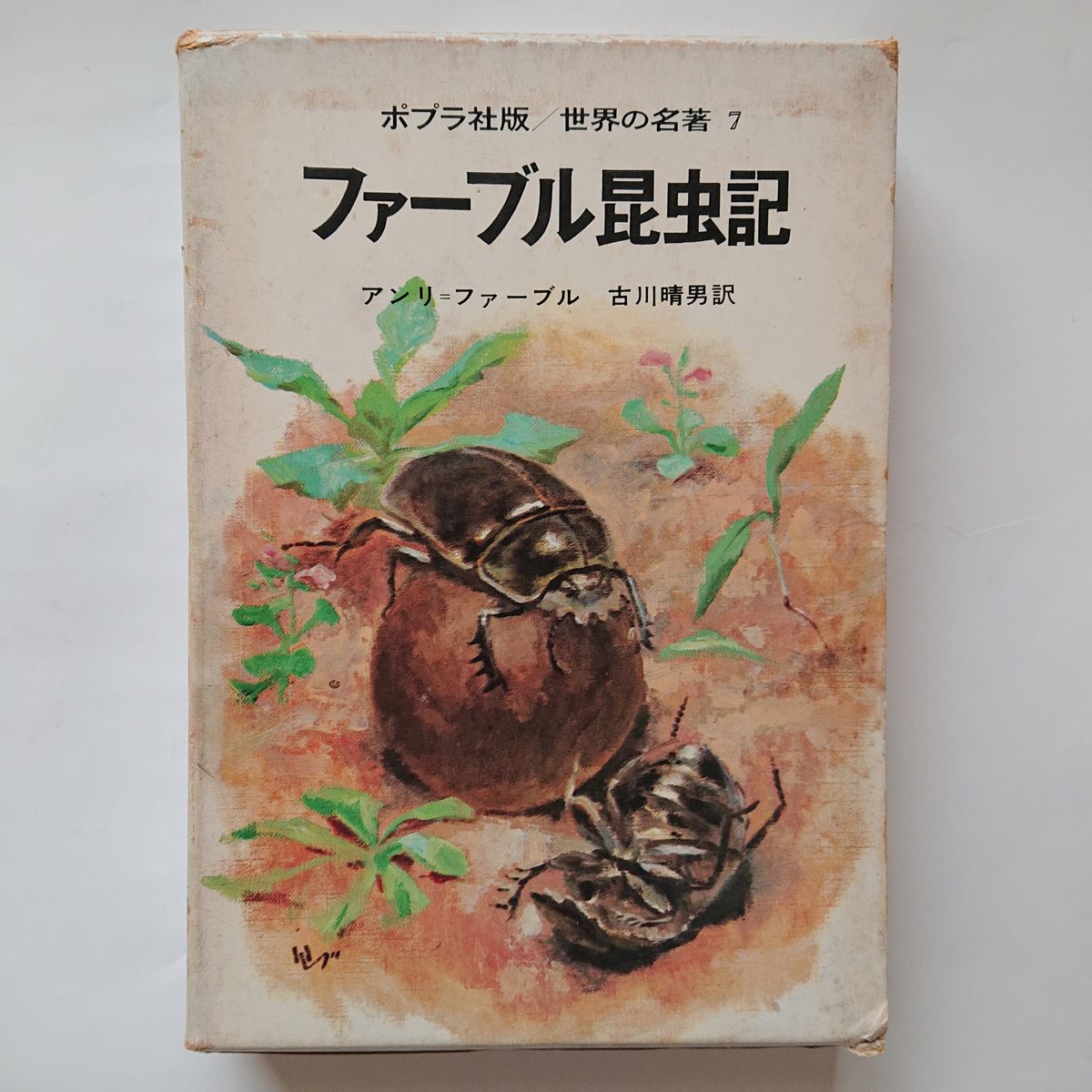 ファーブル昆虫記 世界の名著7 ポプラ社