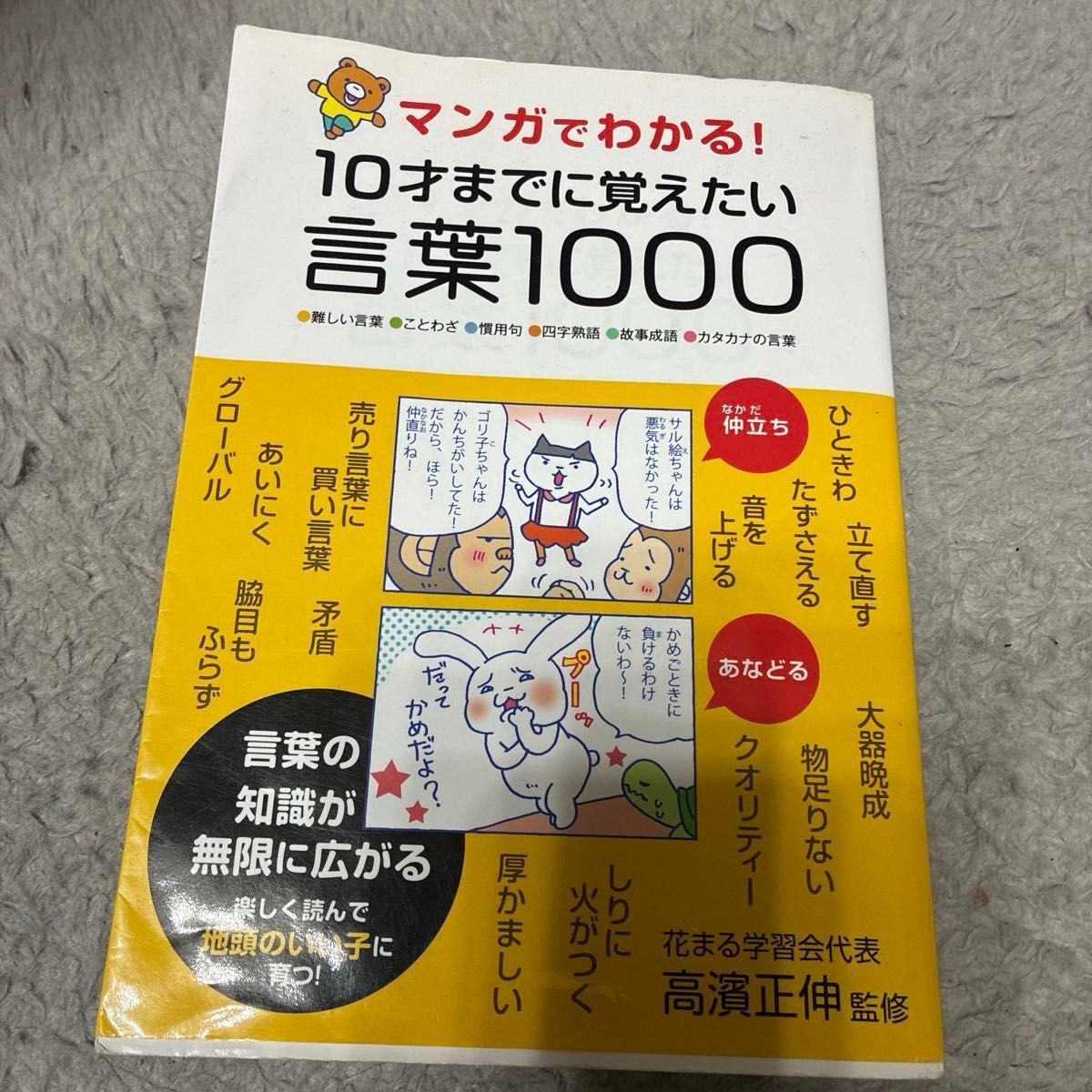 图解！10岁前必学的1000个词语 高滨正伸 监修