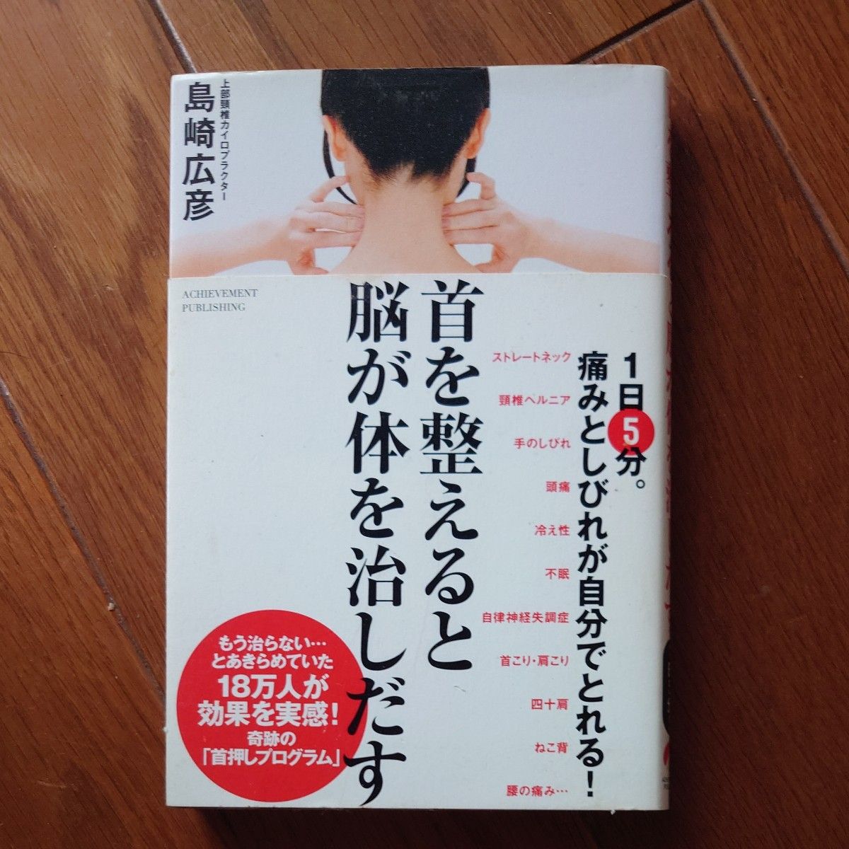 When You Straighten Your Neck, Your Brain Starts Healing Your Body by Hirohiko Shimazaki / Author (978-4-905154-79-2)