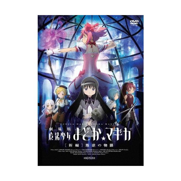 剧场版魔法少女小圆 [新编] 叛逆的故事 (通常版)/动画 [DVD]【退货类别A】