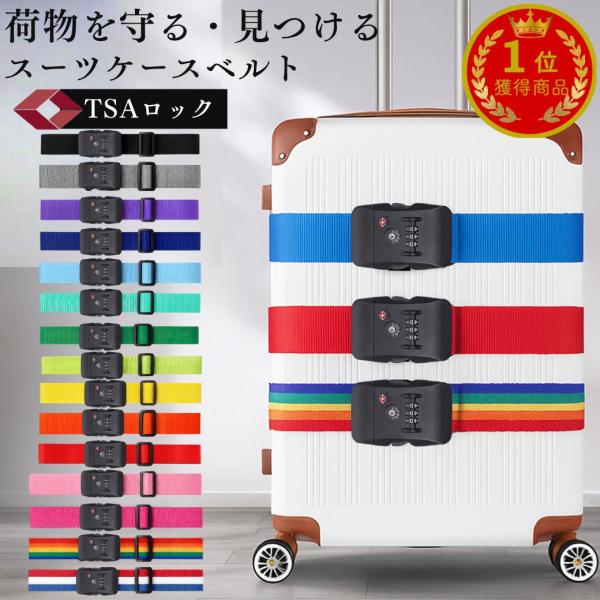 スーツケースベルト TSAロック 目印 キャリーケース キャリーバッグ ベルト おしゃれ 海外旅行 長さ2m