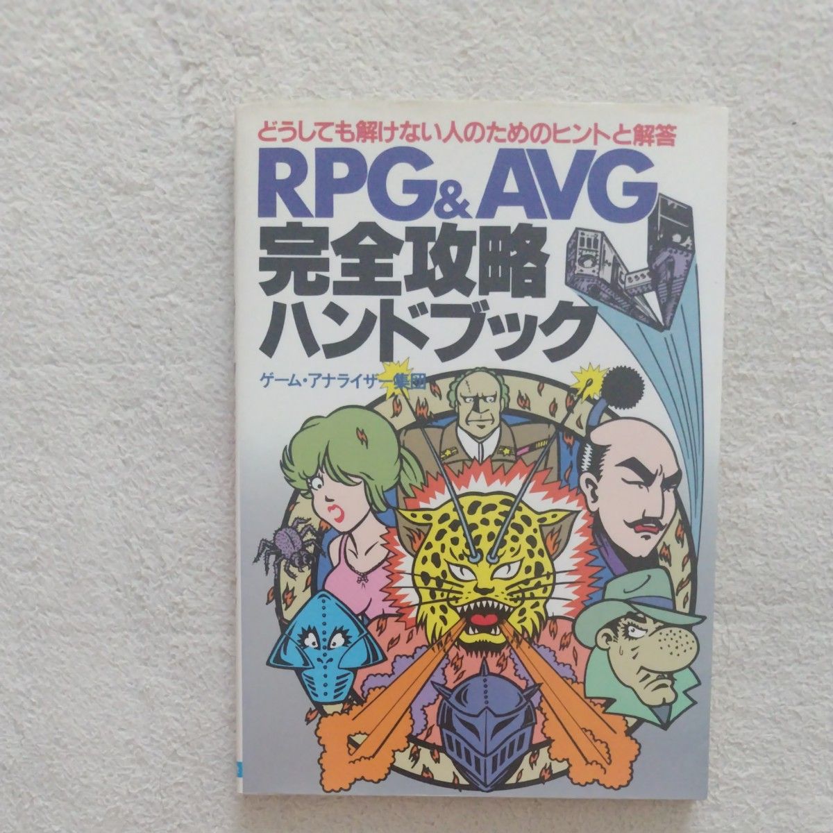 RPG与AVG完全攻略手册 游戏分析团队