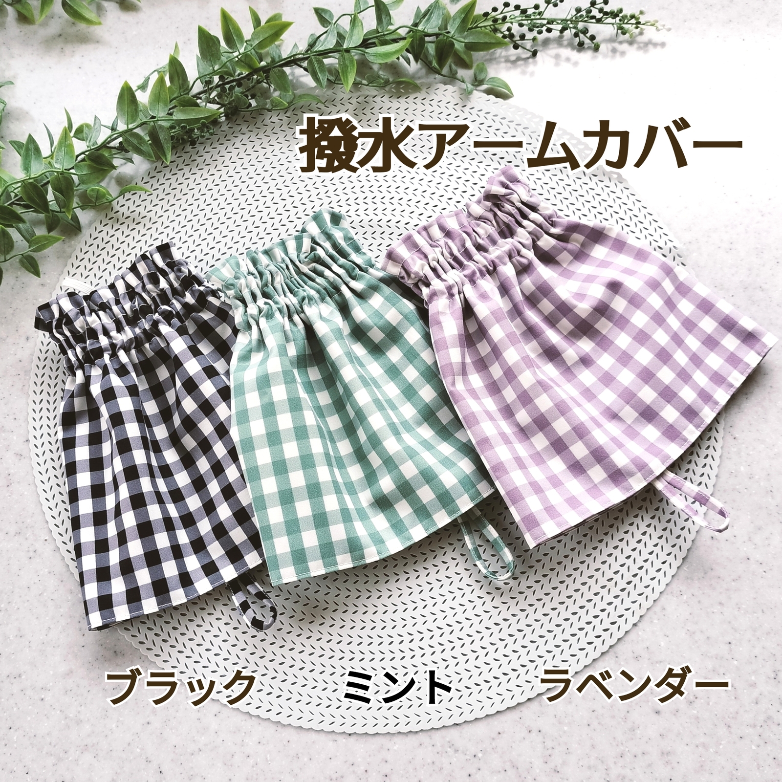 清爽防水袖套【礼品】【免运费】【免费包装】格纹 聚酯纤维