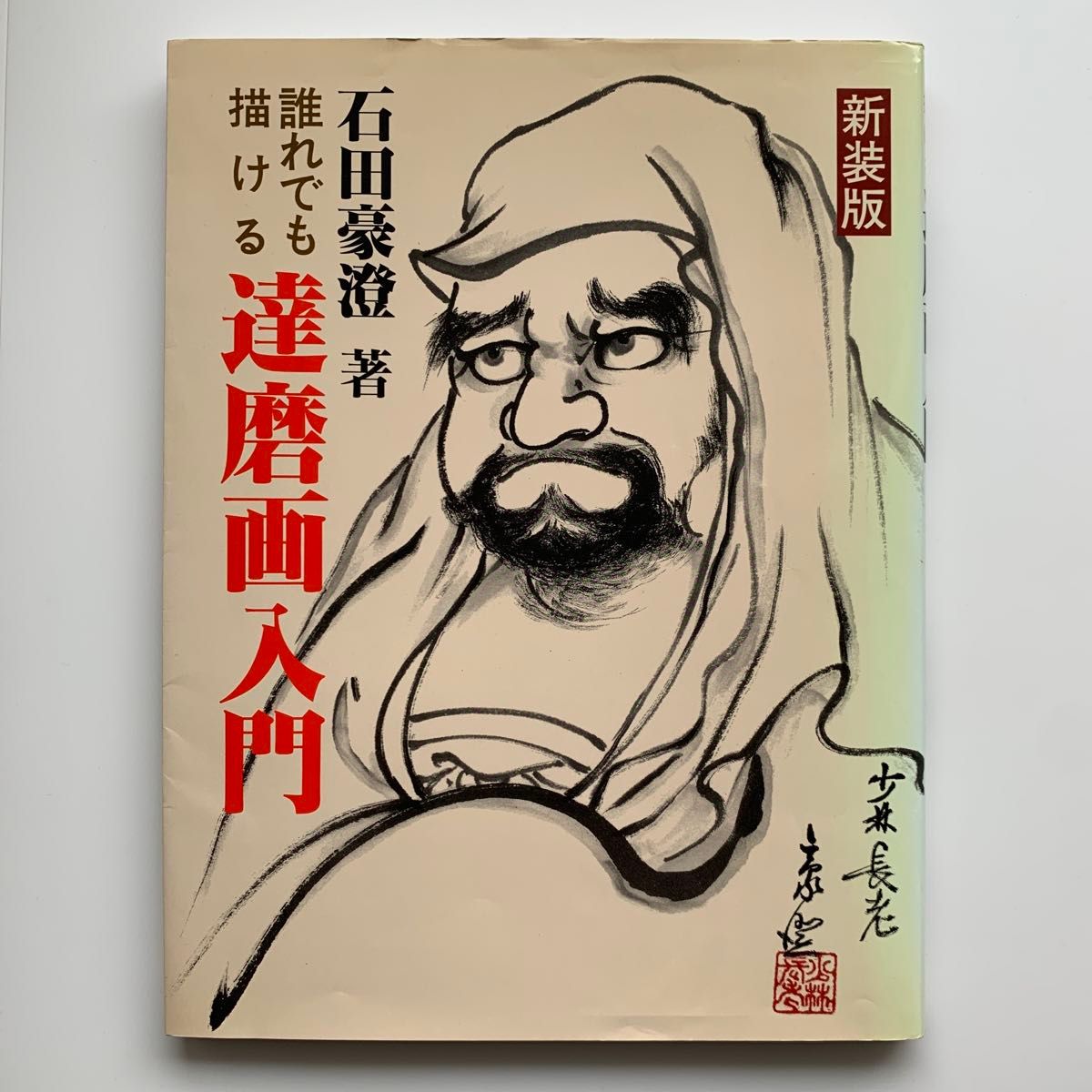 人人都能画的达摩画入门（新装版）※平成13年出版