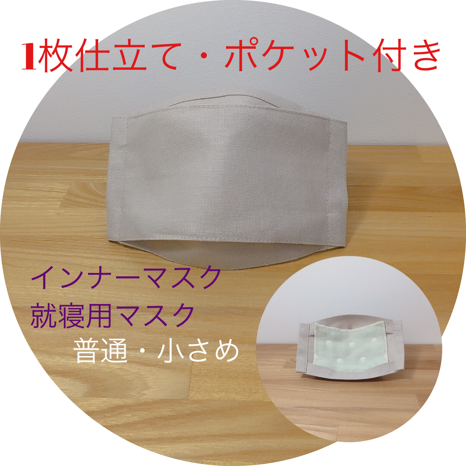 『一片式 夏季口罩⁎+˳ 带口袋♪ 改善肌肤问题 睡眠时也可使用 无纺布口罩用内层口罩 睡眠用口罩 简易口罩 <米色>