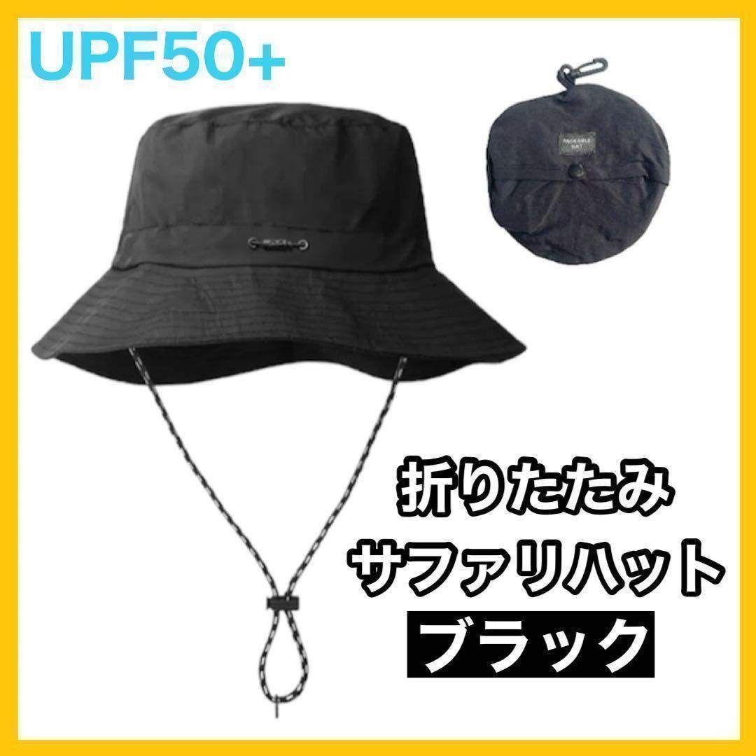 ブラック 黒 折りたたみ帽子 UV 防水 携帯 ユニセックス サファリハット アウトドア UV 撥水 キャンプ 新品 男女兼用