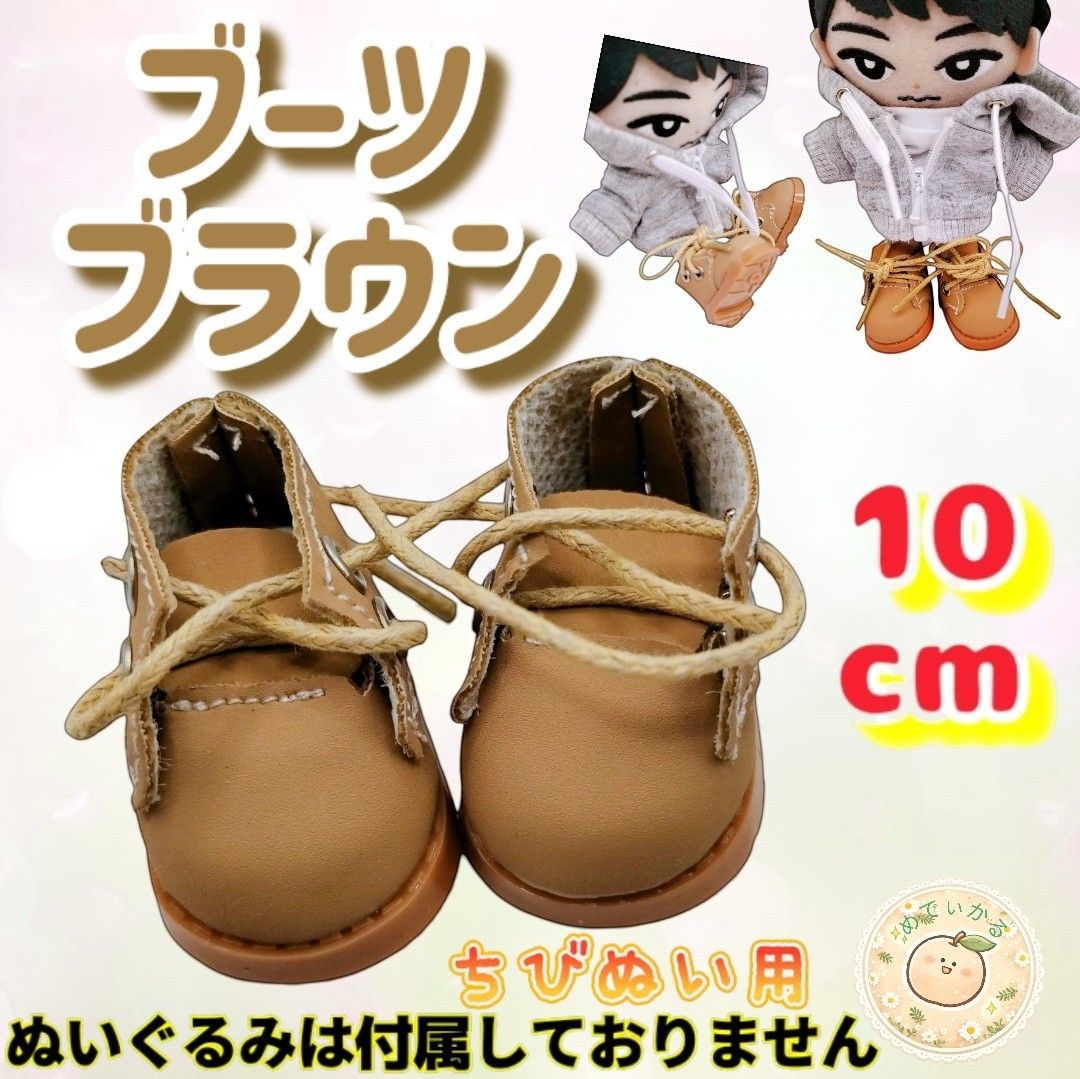 ぬい靴 ブーツ ブラウン 10cm 推し活 ぬいぐるみ用 ぬい活 韓国 海外 ぬい服 ちびぬい すのチル ラブブ