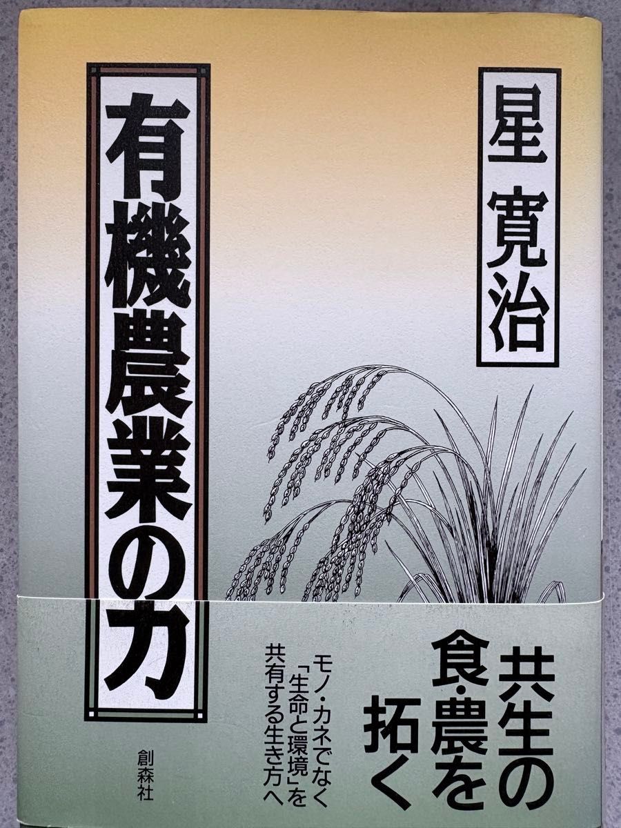 开拓有机农业的力量共生的饮食 · 农业的星宽治创森社