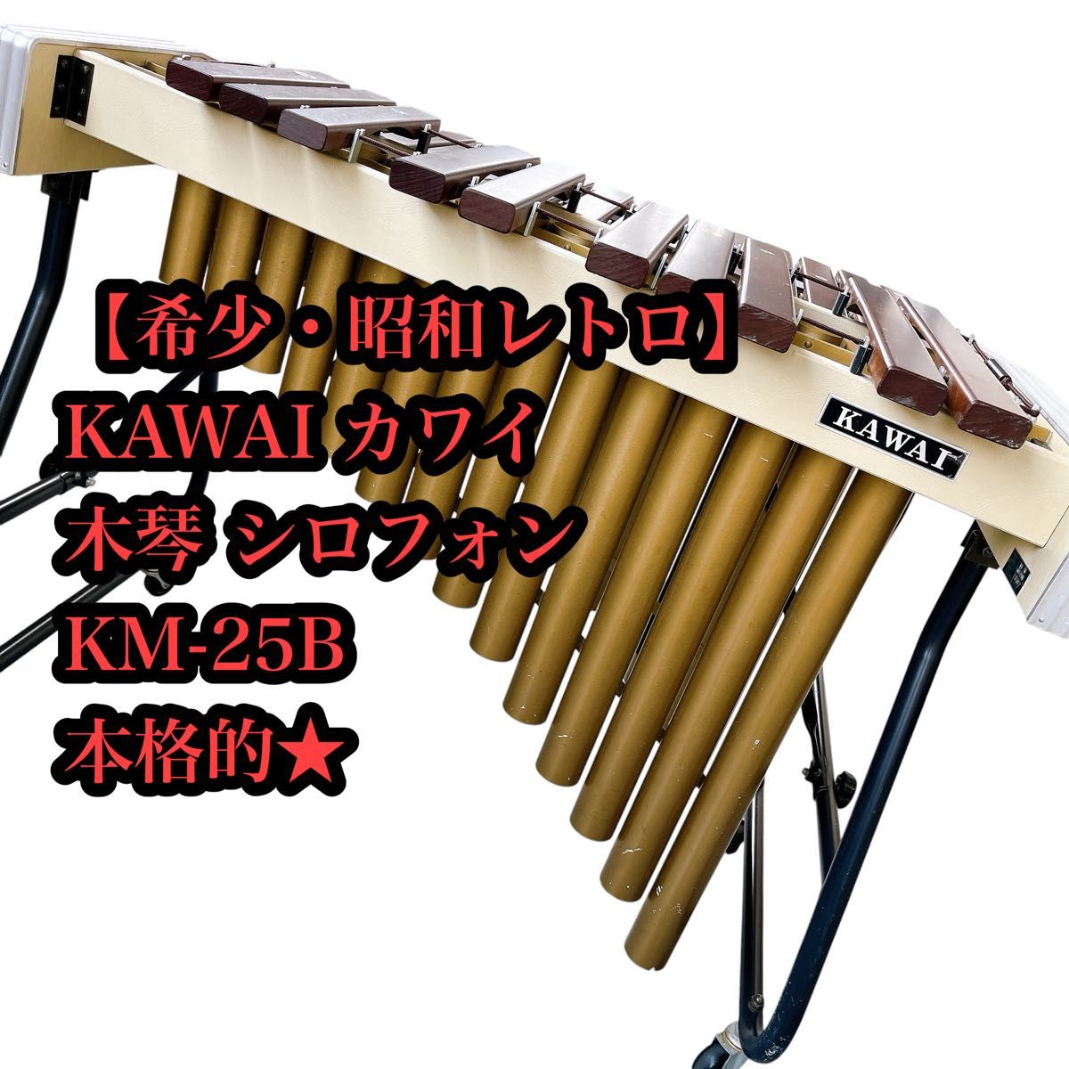 【★限时特惠★降价中★】【稀有】KAWAI 卡瓦伊 木琴 锣琴 马林巴 KM-25B 乐器