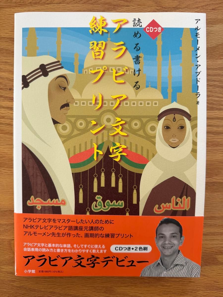 可读可写的阿拉伯字母练习打印页,附CD,作者:阿尔莫门·阿卜杜拉