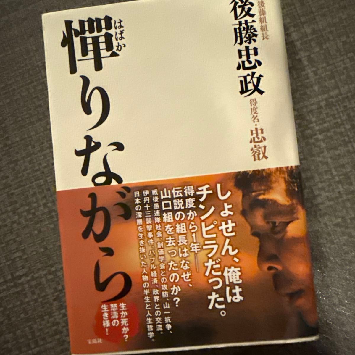 恕我冒昧 后藤忠政 宝岛社 精装本