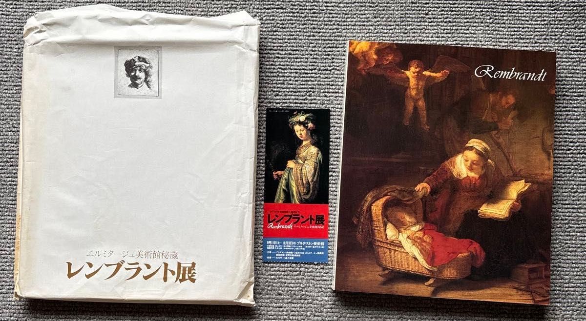 【チケット半券・紙袋付の完品】エルミタージュ美術館秘蔵 レンブラント展 図録 1982年