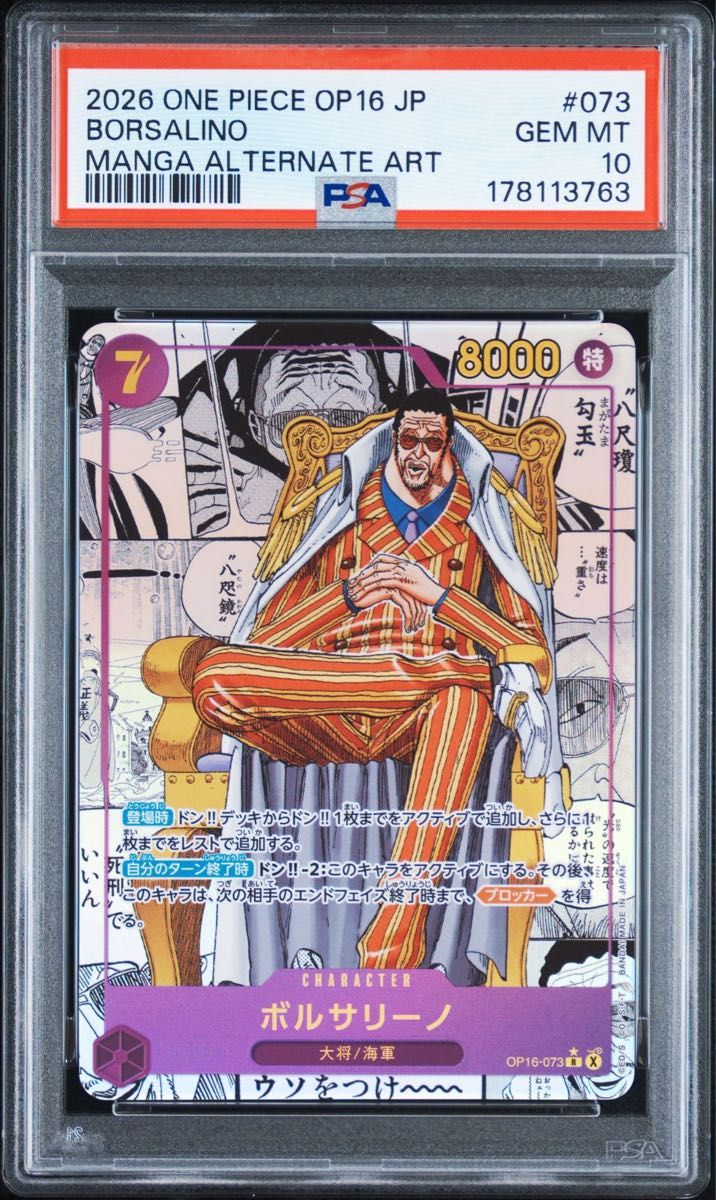 海贼王卡牌 博尔萨里诺 OP16-073 漫画平行 PSA10 漫画平行 超级平行
