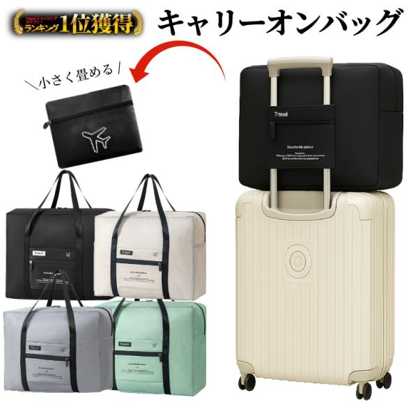 MONESTA ボストンバッグ キャリーオンバッグ 折りたたみ 旅行バッグ レディース 大容量 カバン メンズ 1泊 軽量 機内持ち込み トラベル エコバッグ サブバッグ