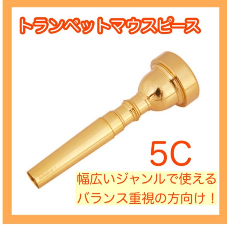 トランペット マウスピース ゴールド 楽器 吹奏楽 部活 演奏 5C 新品 未使用