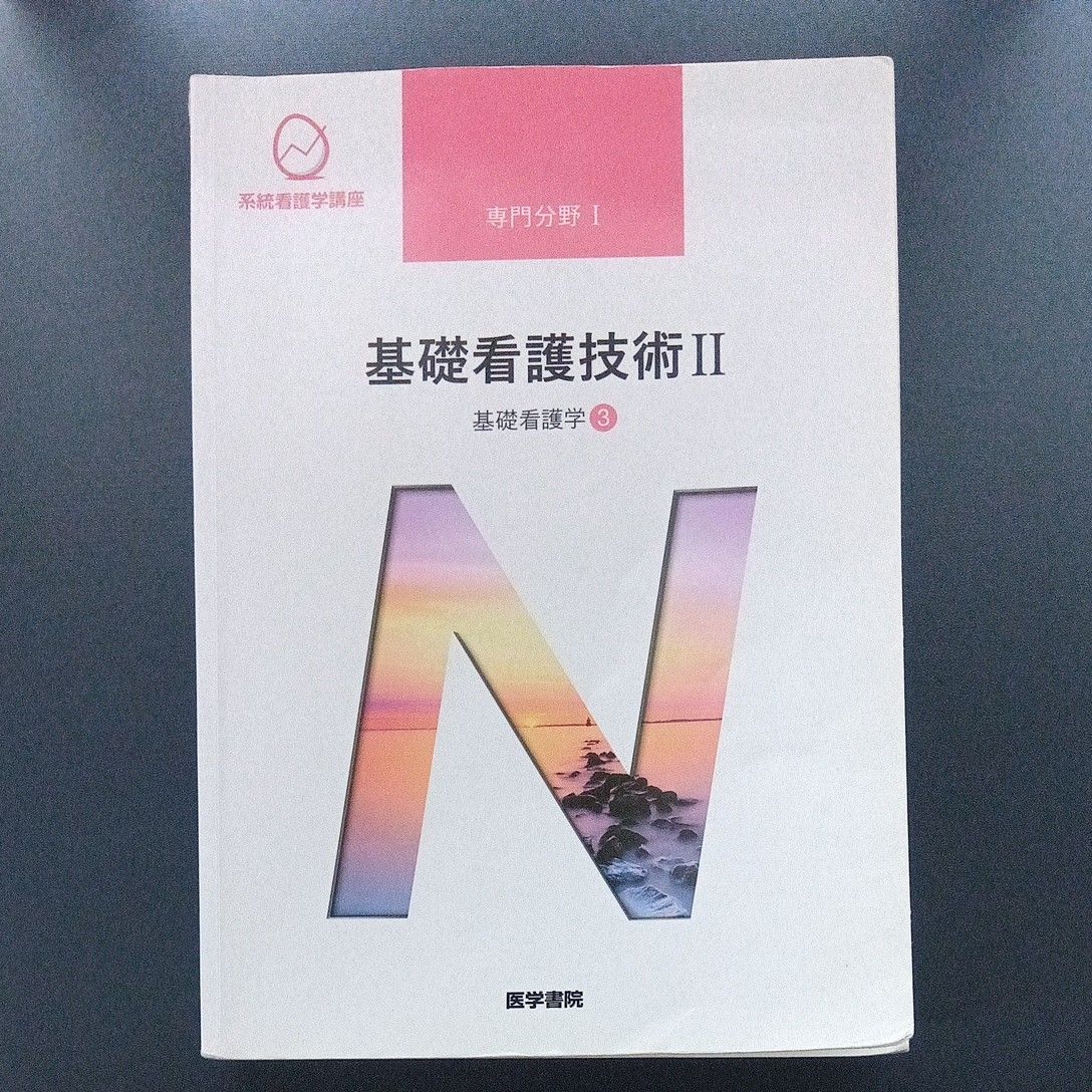 系统护理学讲座 专业领域I 基础护理技术II 基础护理学3 医学书院