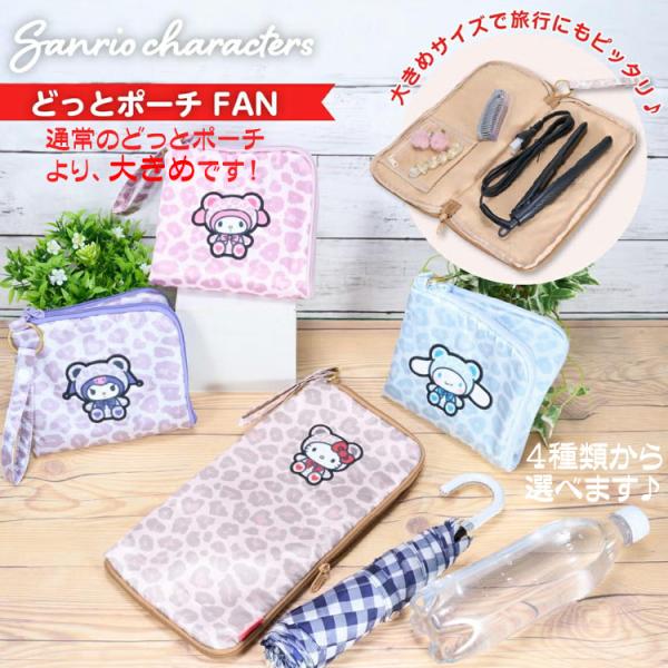 サンリオ グッズ ファスナー付きロングポーチ どっとポーチ FAN 大きめ ヒョウ柄 人気キャラクター 選べる 送料無料 特価