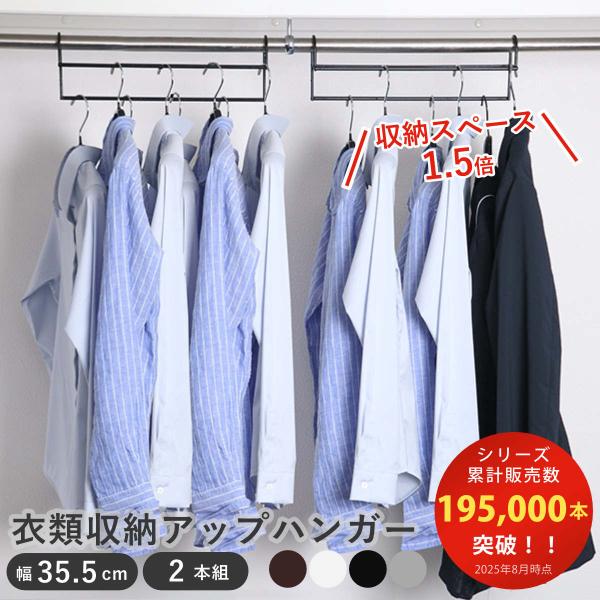 （当店限定カラー）ハンガー 衣類収納アップハンガー 幅35.5cm 2本組 （ 収納力アップハンガー 収納 衣類ハンガー ハンガーラック コート収納 段違い ）