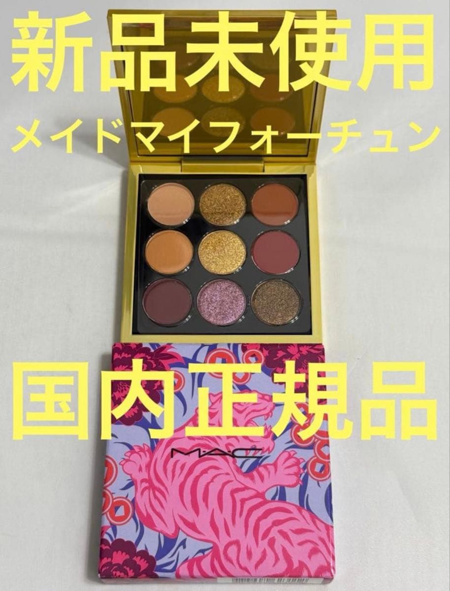 【全新未使用】M・A・C 眼影×9 Made My Fortune