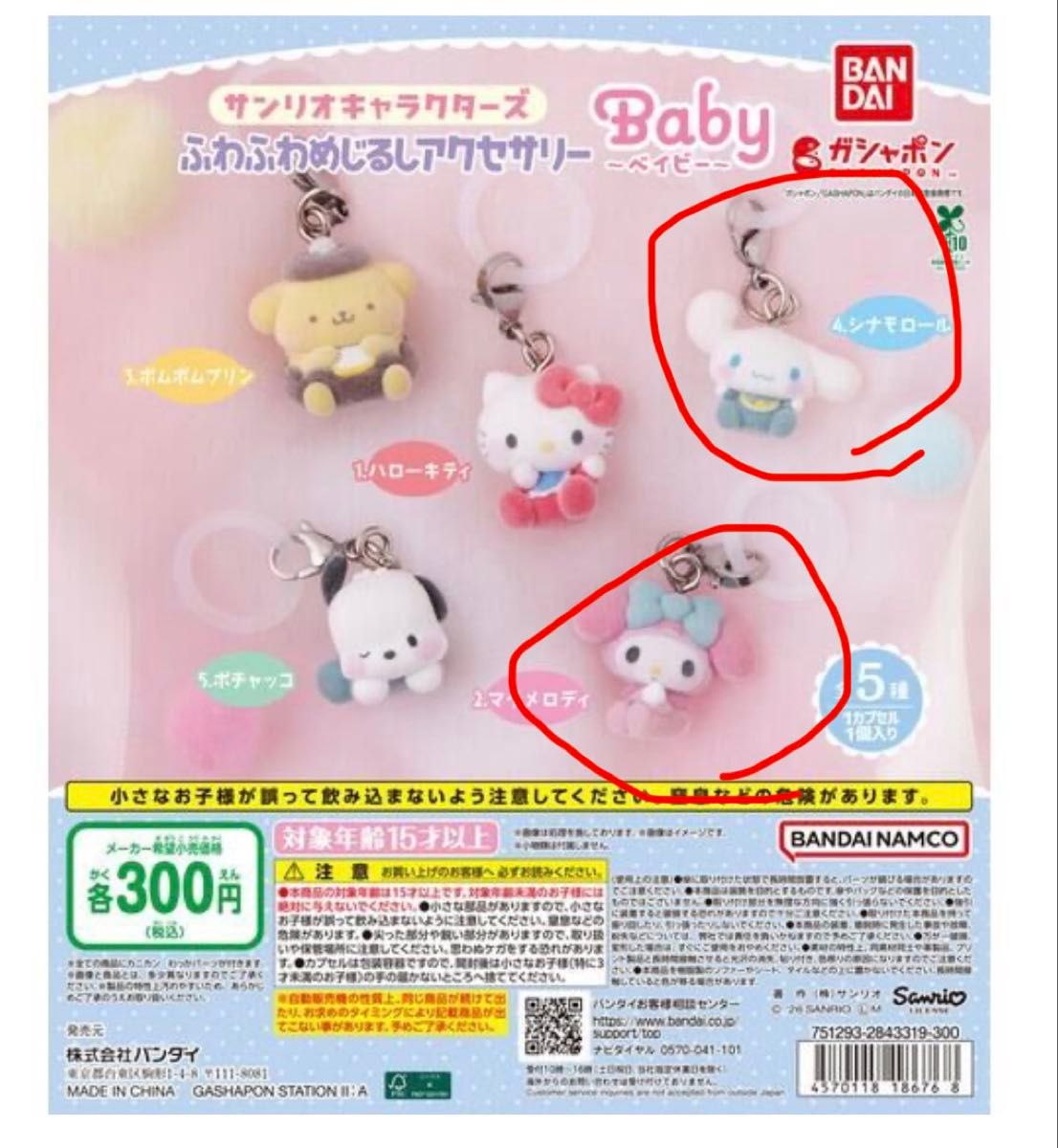 Sanrio Characters Fluffy Mark Accessories Baby Cinnamoroll My Melody 2-Piece Set