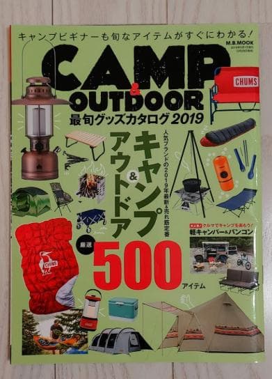 CAMP & OUTDOOR最旬商品目录2019 M.B.MOOK