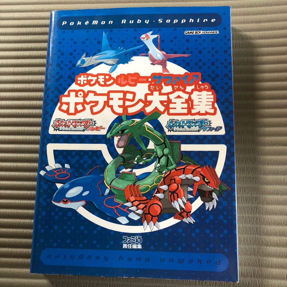 宝可梦 红宝石·蓝宝石 宝可梦大全集 由Fami通负责编辑 游戏攻略书