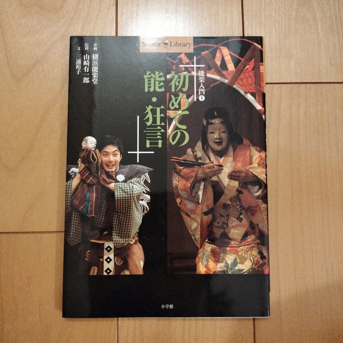 第一次能剧・狂言 (Shotor library 能乐入门 1) 山崎有一郎/监修 三浦裕子/著