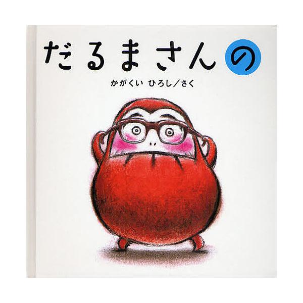 だるまさんの/かがくいひろし/子供/絵本