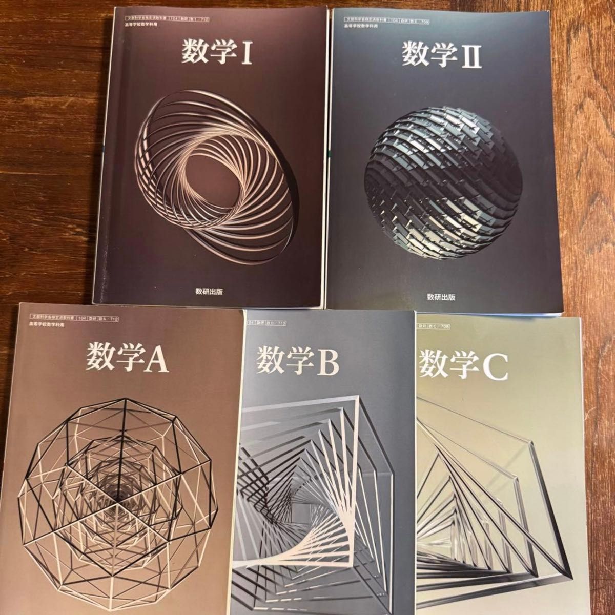 数研出版 高中数学教科书 5册套装