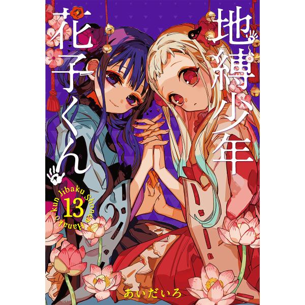 地縛少年花子くん 13/あいだいろ
