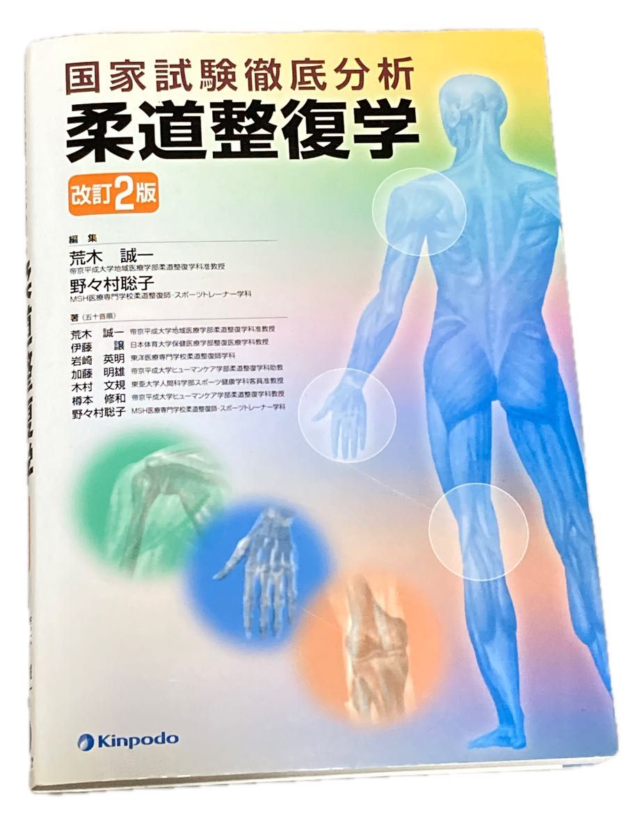国家試験徹底分析 柔道整復学 改訂2版 金芳堂