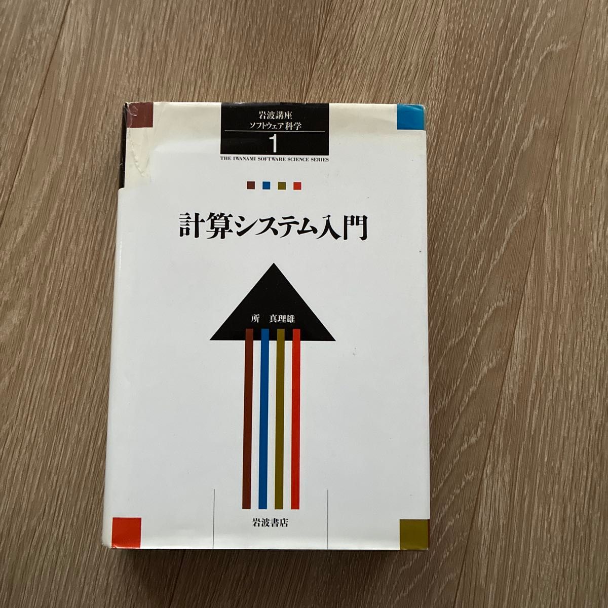 岩波講座ソフトウェア科学 1 (岩波講座ソフトウェア科学 1) 所 真理雄