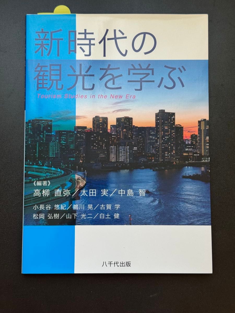 学习新时代的旅游业 高柳直弥、太田实、中岛智 主编 八千代出版