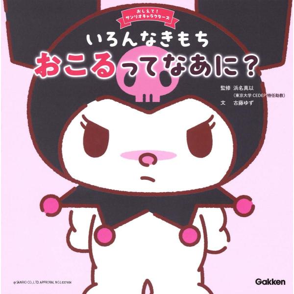 絵本 おしえて!サンリオキャラクターズ いろんなきもち おこるってなあに? Gakken