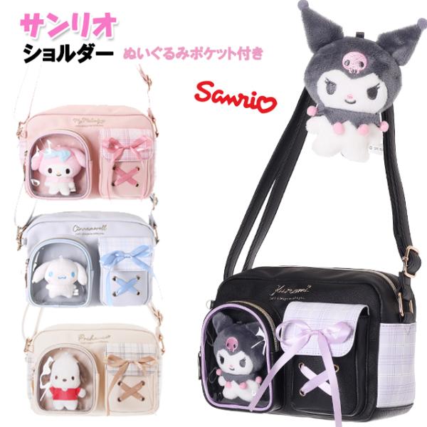 ショルダー キッズ 子供 女の子 サンリオ ぬいぐるみ ポケット 付き チェック 合皮 バッグ / ティーン ジュニア 小学生 かわいい