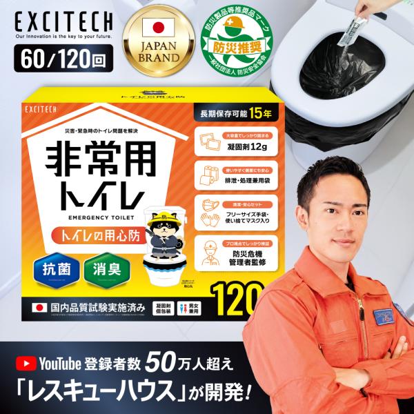 簡易トイレ (YouTube登録者数50万人の防災のプロが開発) 携帯トイレ 非常用トイレ 120回セット 15年保存 防災トイレ 災害用トイレ 防災グッズ ポータブルトイレ