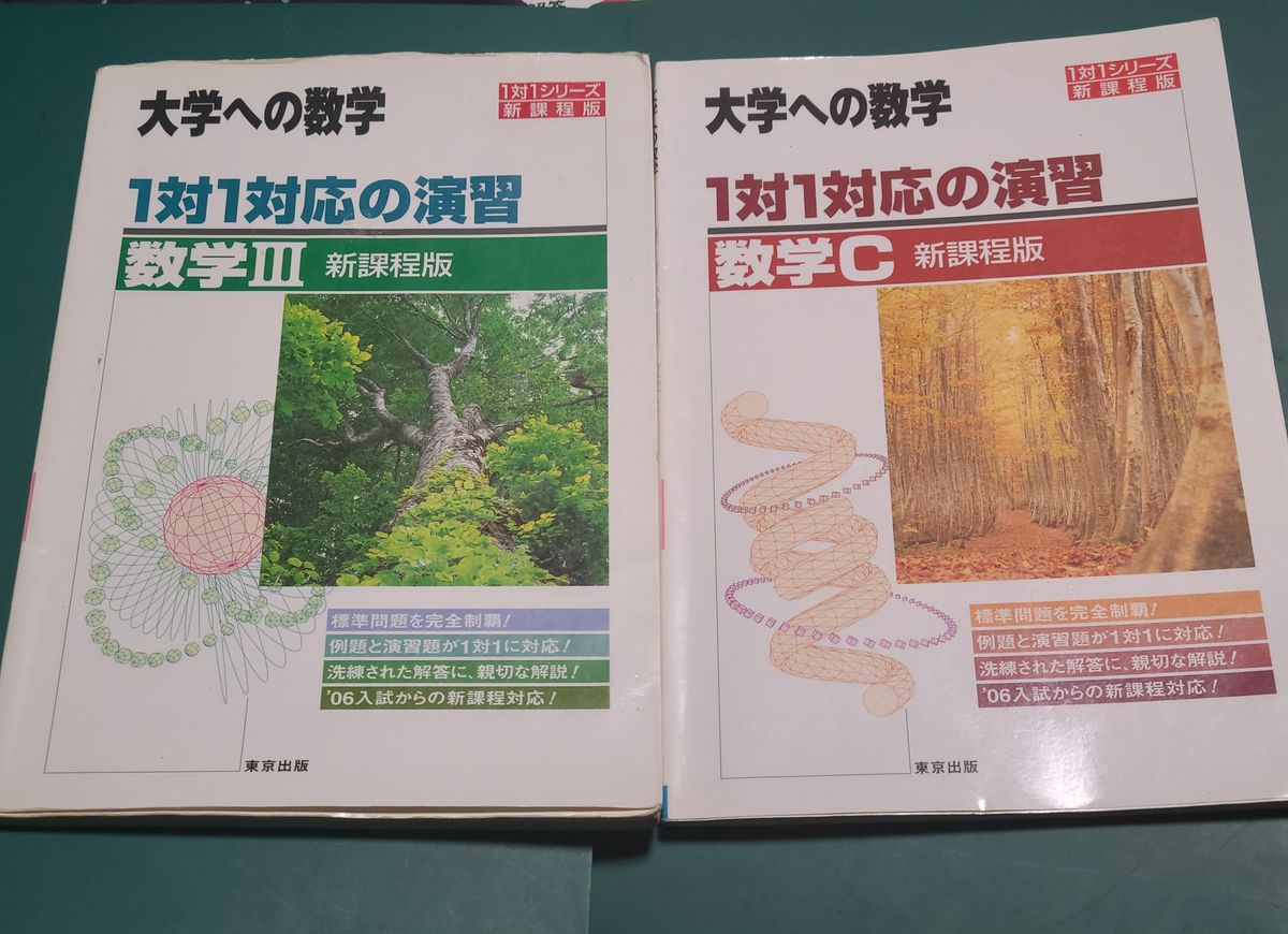 一对一对应练习 数学 III 数学C 两册套装 通往大学的数学 一对一系列 旧版 东京出版编辑部